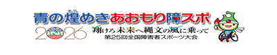 全国障害者スポーツ大会
